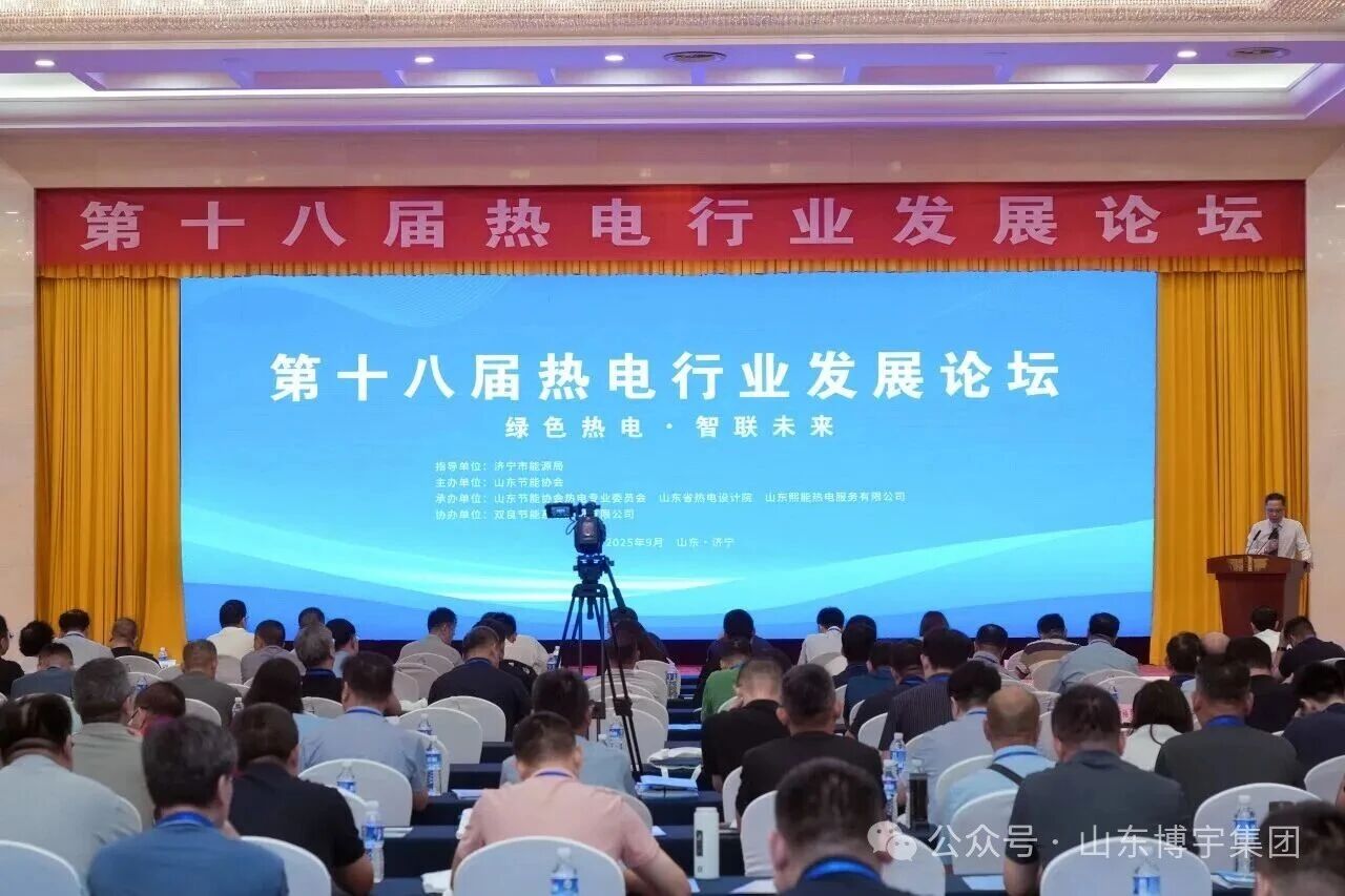 山東博宇出席第十八屆熱電行業(yè)發(fā)展論壇，共話(huà)行業(yè)發(fā)展